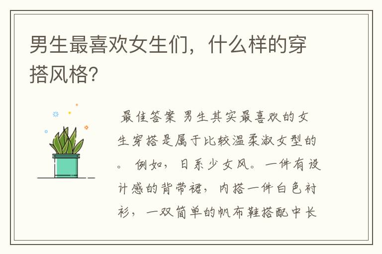 男生最喜欢女生们,什么样的穿搭风格?