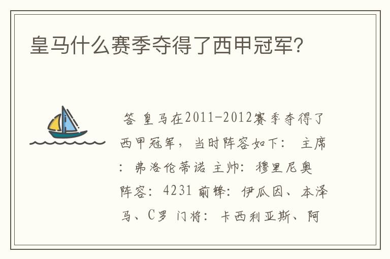 皇马什么赛季夺得了西甲冠军?