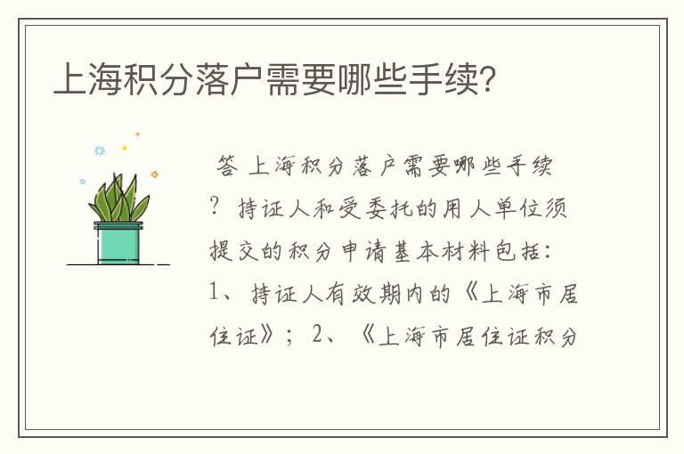 上海积分落户需要哪些手续?