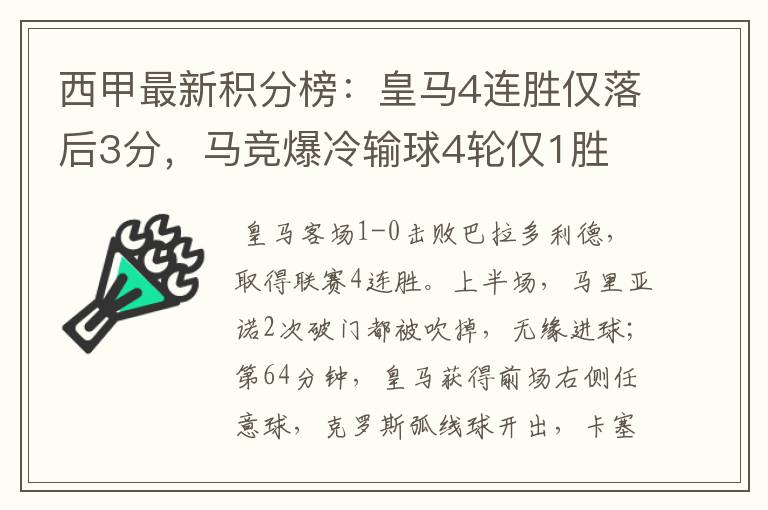 西甲最新积分榜:皇马4连胜仅落后3分,马竞爆冷输球4轮仅1胜