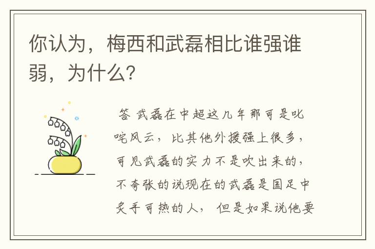 你认为,梅西和武磊相比谁强谁弱,为什么?