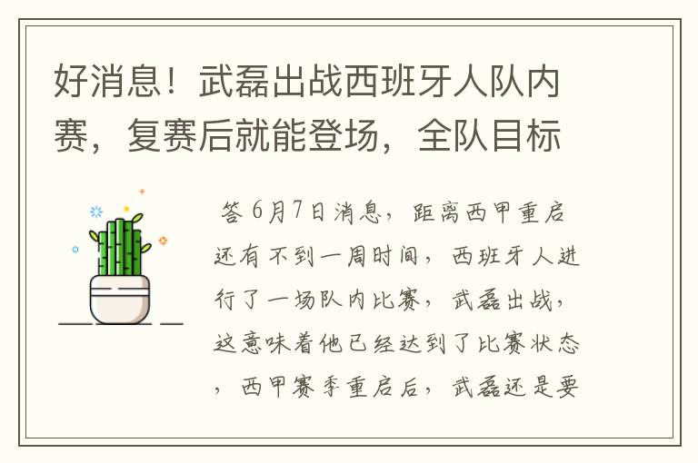 好消息!武磊出战西班牙人队内赛,复赛后就能登场,全队目标保级