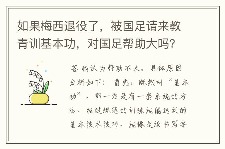 如果梅西退役了,被国足请来教青训基本功,对国足帮助大吗?