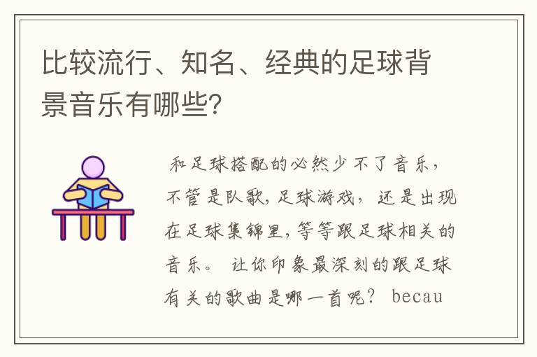 比较流行、知名、经典的足球背景音乐有哪些?