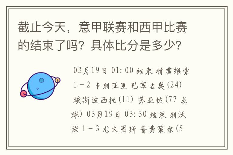 截止今天,意甲联赛和西甲比赛的结束了吗?具体比分是多少?