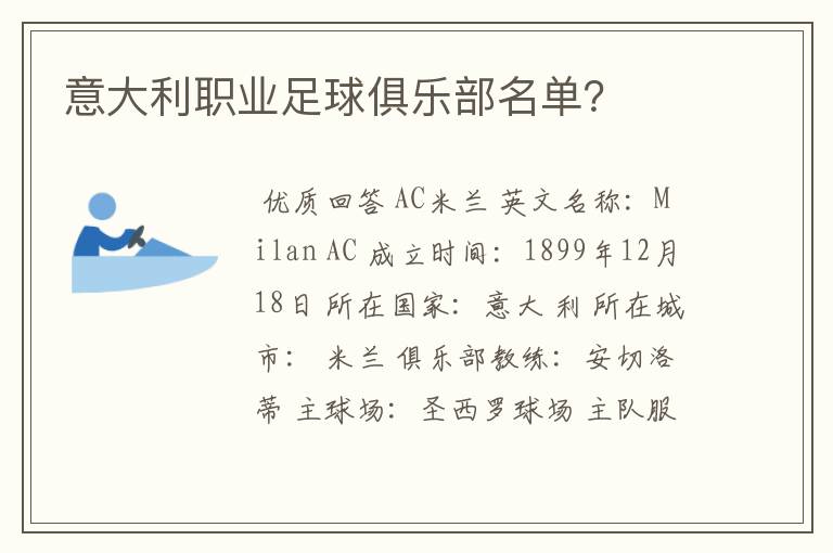 意大利职业足球俱乐部名单？