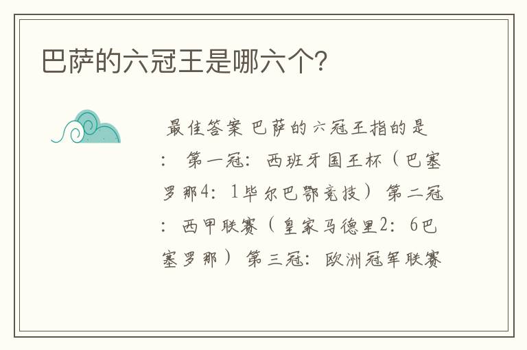 巴萨的六冠王是哪六个?