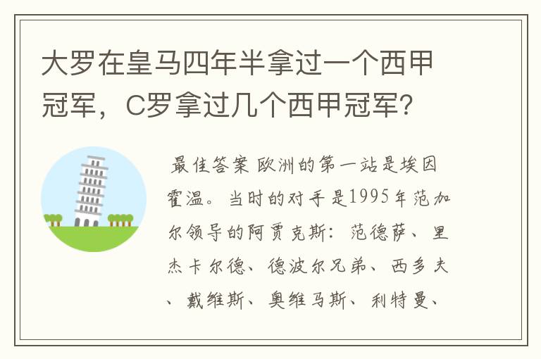 大罗在皇马四年半拿过一个西甲冠军,C罗拿过几个西甲冠军?