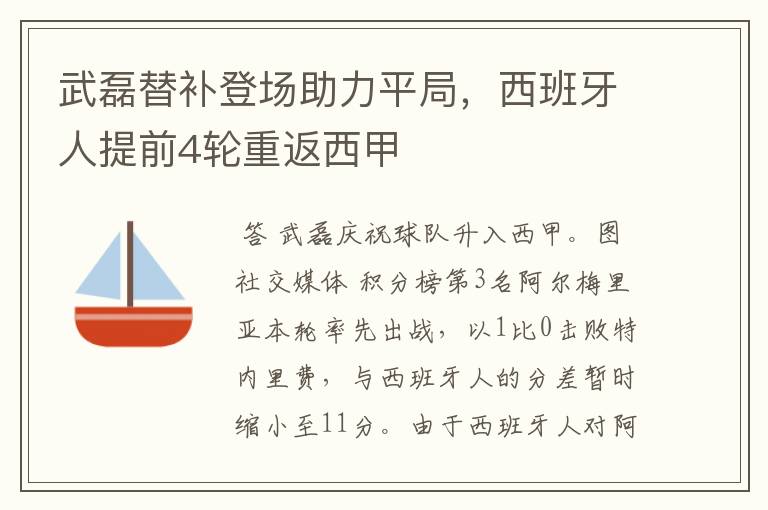 武磊替补登场助力平局,西班牙人提前4轮重返西甲