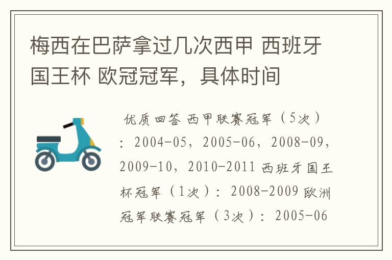 梅西在巴萨拿过几次西甲 西班牙国王杯 欧冠冠军,具体时间