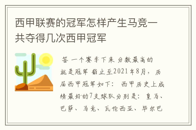 西甲联赛的冠军怎样产生马竞一共夺得几次西甲冠军