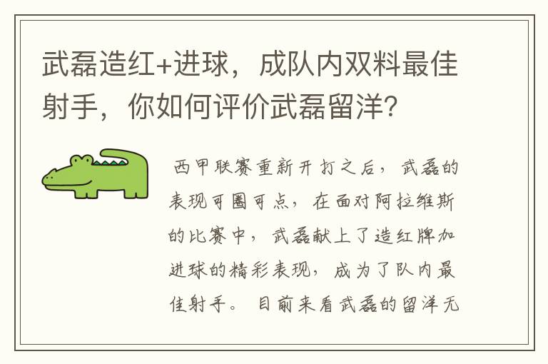 武磊造红+进球,成队内双料最佳射手,你如何评价武磊留洋?