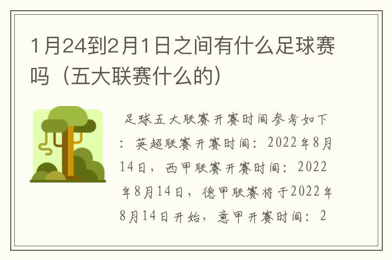 1月24到2月1日之间有什么足球赛吗(五大联赛什么的)