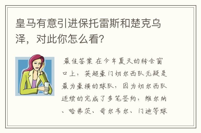皇马有意引进保托雷斯和楚克乌泽,对此你怎么看?
