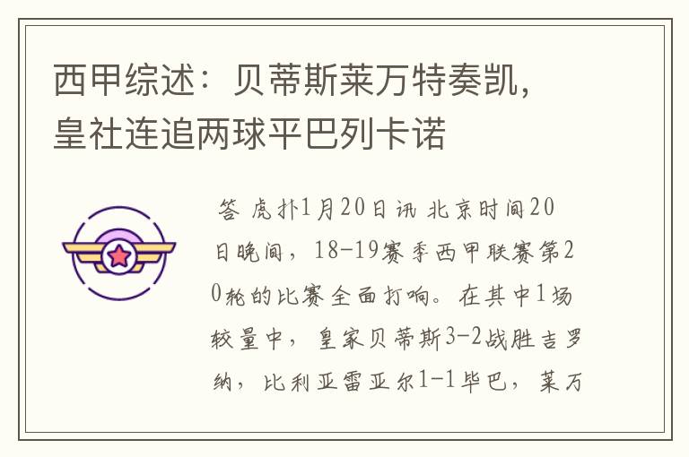 西甲综述:贝蒂斯莱万特奏凯,皇社连追两球平巴列卡诺