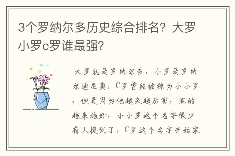 3个罗纳尔多历史综合排名?大罗小罗c罗谁最强?
