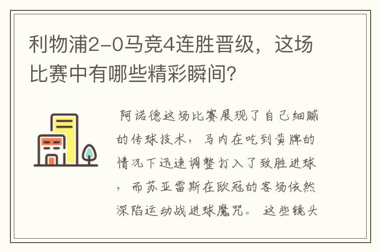 利物浦2-0马竞4连胜晋级,这场比赛中有哪些精彩瞬间?