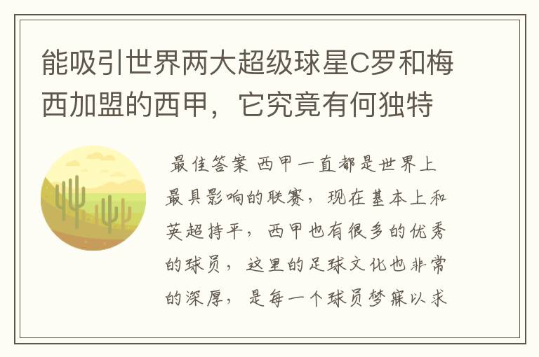 能吸引世界两大超级球星C罗和梅西加盟的西甲,它究竟有何独特之处?