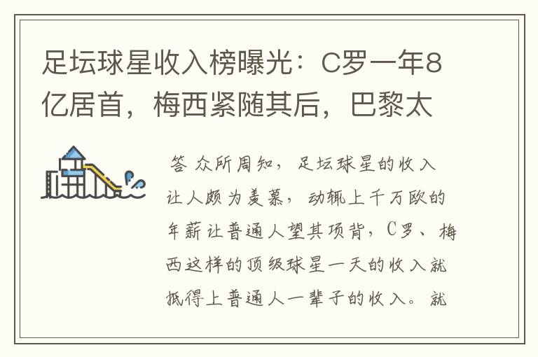 足坛球星收入榜曝光:C罗一年8亿居首,梅西紧随其后,巴黎太有钱