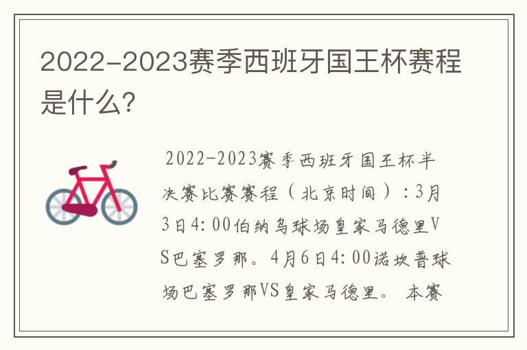 2022-2023赛季西班牙国王杯赛程是什么?