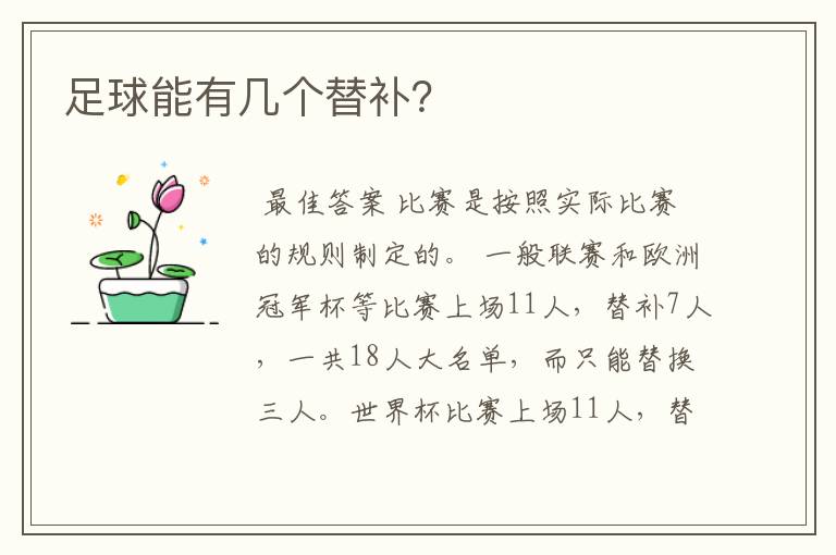 足球能有几个替补?