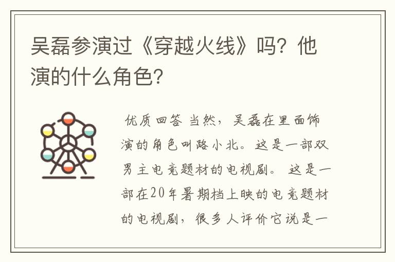 吴磊参演过《穿越火线》吗?他演的什么角色?