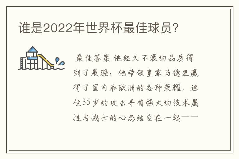 谁是2022年世界杯最佳球员?