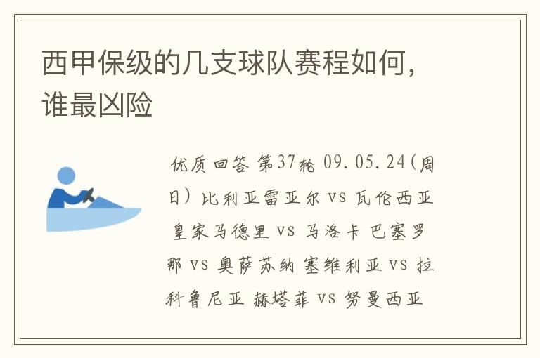西甲保级的几支球队赛程如何,谁最凶险