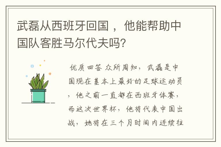 武磊从西班牙回国 ,他能帮助中国队客胜马尔代夫吗?