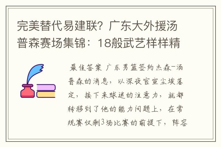 完美替代易建联?广东大外援汤普森赛场集锦:18般武艺样样精通