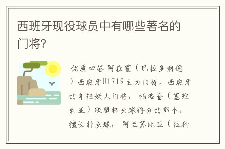 西班牙现役球员中有哪些著名的门将?