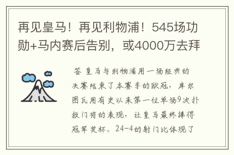 再见皇马!再见利物浦!545场功勋+马内赛后告别,或4000万去拜仁
