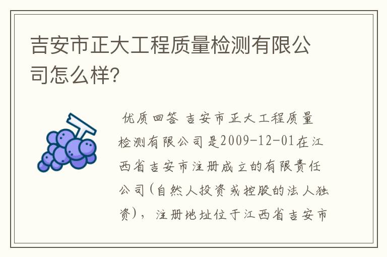 吉安市正大工程质量检测有限公司怎么样?