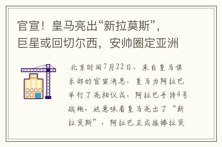 官宣!皇马亮出“新拉莫斯”,巨星或回切尔西,安帅圈定亚洲C罗