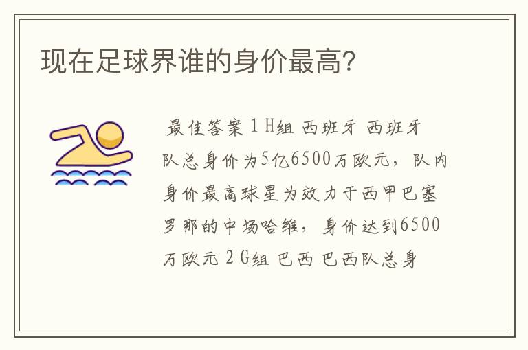 现在足球界谁的身价最高?