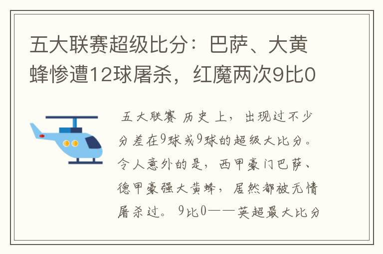 五大联赛超级比分:巴萨、大黄蜂惨遭12球屠杀,红魔两次9比0