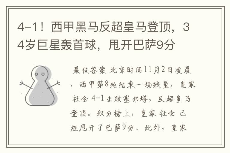 4-1!西甲黑马反超皇马登顶,34岁巨星轰首球,甩开巴萨9分