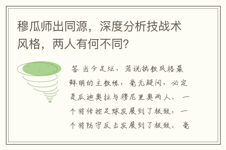 穆瓜师出同源,深度分析技战术风格,两人有何不同?