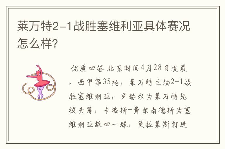 莱万特2-1战胜塞维利亚具体赛况怎么样?