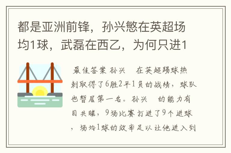 都是亚洲前锋,孙兴慜在英超场均1球,武磊在西乙,为何只进1球?