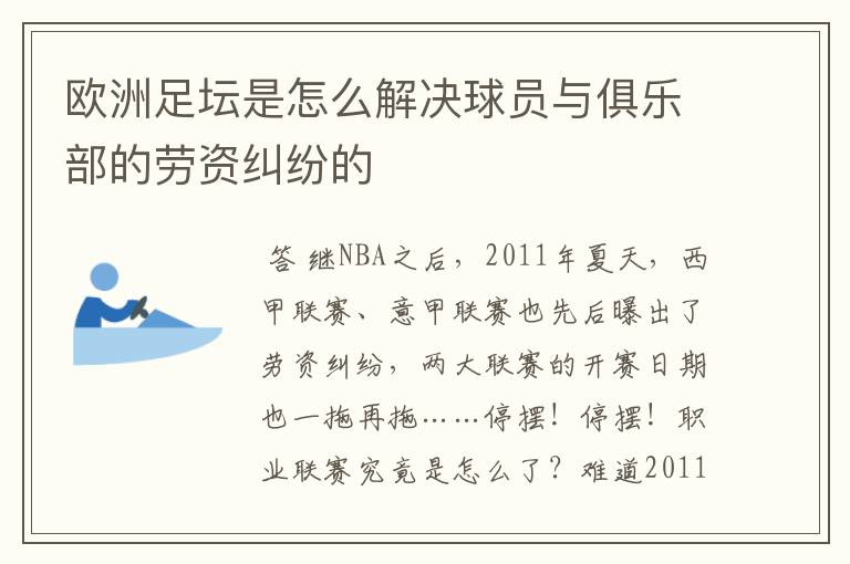 欧洲足坛是怎么解决球员与俱乐部的劳资纠纷的