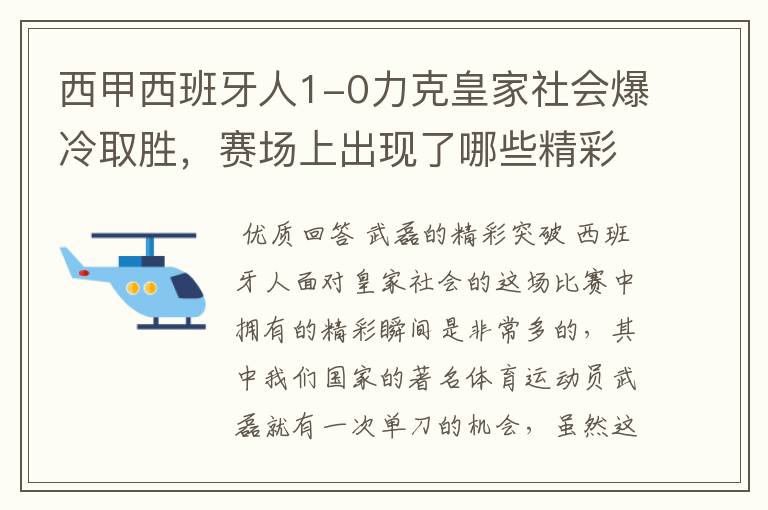 西甲西班牙人1-0力克皇家社会爆冷取胜,赛场上出现了哪些精彩瞬间?