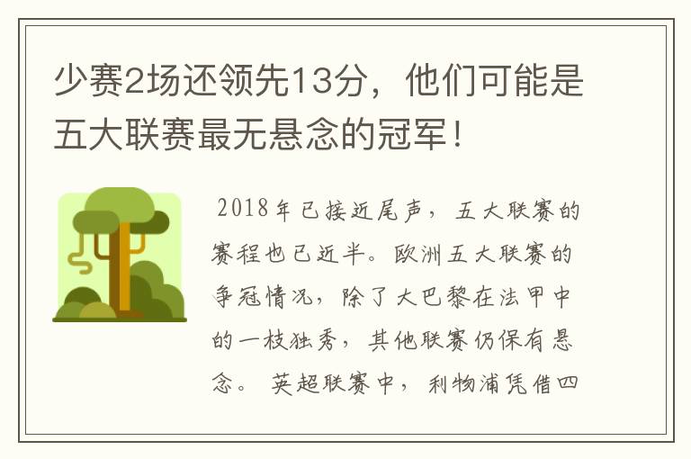 少赛2场还领先13分,他们可能是五大联赛最无悬念的冠军!
