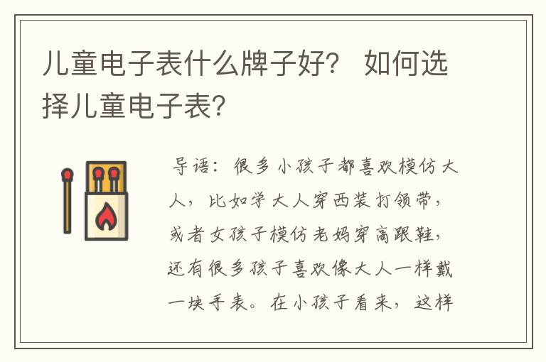 儿童电子表什么牌子好? 如何选择儿童电子表?