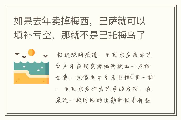 如果去年卖掉梅西,巴萨就可以填补亏空,那就不是巴托梅乌了吗?