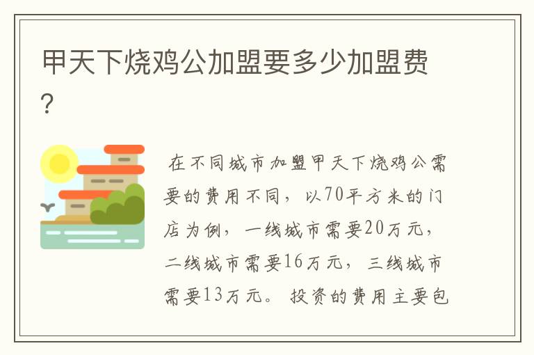 甲天下烧鸡公加盟要多少加盟费?