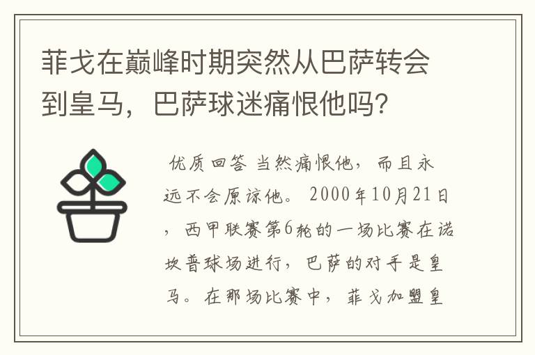 菲戈在巅峰时期突然从巴萨转会到皇马,巴萨球迷痛恨他吗?