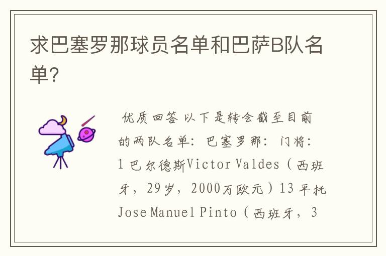 求巴塞罗那球员名单和巴萨B队名单?