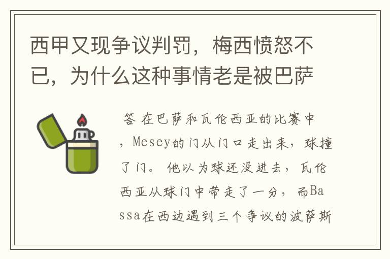 西甲又现争议判罚,梅西愤怒不已,为什么这种事情老是被巴萨遇到?