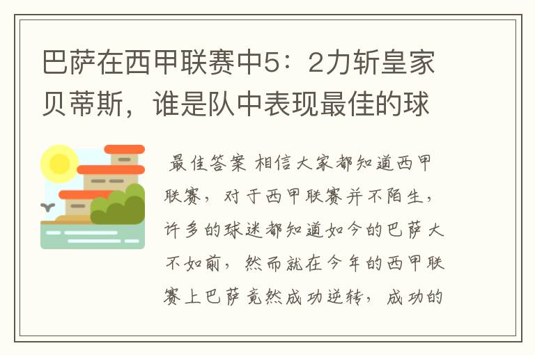 巴萨在西甲联赛中5:2力斩皇家贝蒂斯,谁是队中表现最佳的球员?